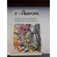 Аврора 1991-8