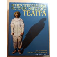 "Иллюстрированная история мирового театра" под редакцией Джона Рассела Брауна