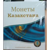 Альбом-папка на кольцах "Монеты Казахстана ".Формат Оптима для листов 250*200мм.Ширина корешка 50мм
