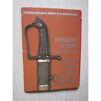 Парадное оружие XVII-XIX вв. Комплект  открыток из 18 шт.