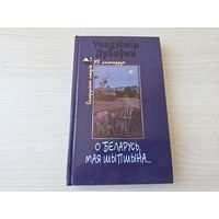 О Беларусь, мая шыпшына - Уладзімір Дубоўка - вершы на беларускай мове - КАК НОВАЯ