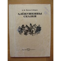 Д.Н. Мамин-Сибиряк "Алёнушкины сказки", 1979. Художник М. Басалыга.