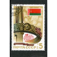 СССР 1984.. 40 лет освобождения Белоруссии