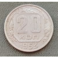 СССР 20 копеек, 1953