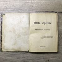 Юмористическая хрестоматия.1914г.Петроград.