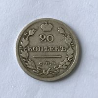 Монета СЕРЕБРО РОССИЙСКОЙ ИМПЕРИИ 20 копеек 1823 год (СПБ п.д ) АЛЕКСАНДР l