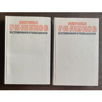 МАРШАЛ Г.К. ЖУКОВ воспоминания и размышления 1979 г.