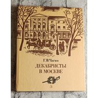 Чагин Геннадий. Декабристы в Москве/1987