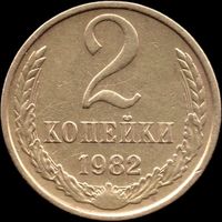 СССР 2 копейки 1982 г. Y#127a (56)