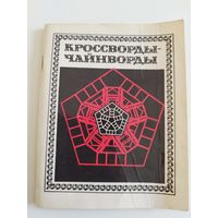 Кроссворды, чайнворды. Незаполненный сборник. 1985