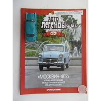 Модель автомобиля " Москвич " - 402 + журнал