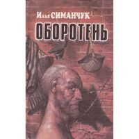 Симанчук Оборотень