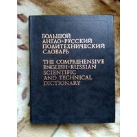 Большой англо-русский политехнический словарь.  Том 1.