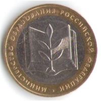 10 рублей 2002 год Министерство Образования ММД _состояние XF+/аUNC