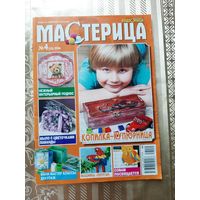 Журналы "Мастерица" (5 шт.).