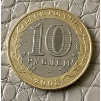 10 рублей 2003 года. Древние города России. Псков.