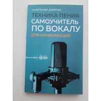 Девятых А. Техника пения. Самоучитель по вокалу для начинающих