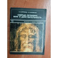 Сергей Арутюнов, Наталья Жуковская "Святые реликвии: миф и действительность"