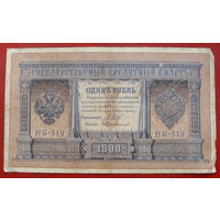 1 рубль 1898 года. Шипов - Протопопов. НБ-319.