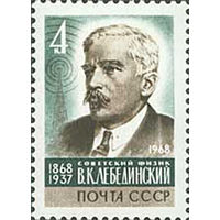 В. Лебединский СССР 1968 год (3696) серия из 1 марки