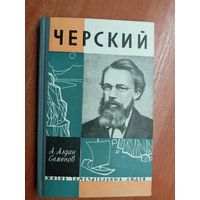 Андрей Алдан-Семенов "Черский" из серии "Жизнь замечательных людей. ЖЗЛ"