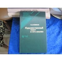 Л.А. Новиков. Художественный текст и его анализ. 1988 г.