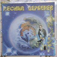 Пластинка Леонид Дербенев Плоская планета