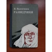 И.Валентинов. РАЗВЕДЧИКИ. Повести и рассказ.