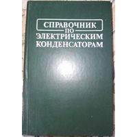 Справочник по электрическим конденсаторам. Дьяконов М.Н. 1983г.