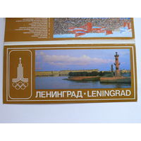 Комплект, Ленинград; 1980, неполный (17 из 18 шт., 9*21см)*