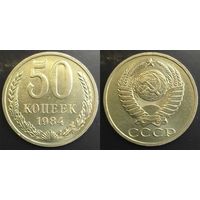 50 копеек 1984г СССР