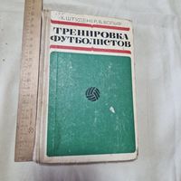 Штуденер Вольф Тренировка футболистов 1970 год