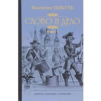 Валентин Пикуль  Слово и дело. Роман-хроника времен Анны Иоанновны(цена за 2 тома)