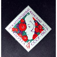 Марки СССР: Международный женский день 1м/с 1967