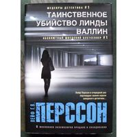 Таинственное убийство Линды Валлин. Лейф Г. В. Перрсон. 2014.