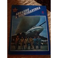 Журнал "Авиация и космонавтика" (11, 1990)
