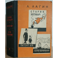 Лазарь Лагин "Старик Хоттабыч. Патент "АВ". Остров Разочарования" (1961)