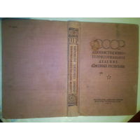 Обложка книги"Административно-территориально е деление Союзных Республик"  1947 г