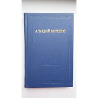 Аркадий Кулешов - Стихотворения и поэмы (серия Библиотека поэта)