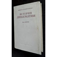 Книга "История дипломатии" Т-2. 1945 г. под редакцией академика В.П. Потёмкина. Размер 15-22.5 см. 424 страницы.
