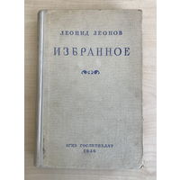 Леонид Леонов ИЗБРАННОЕ 1946г.