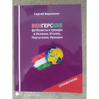 С. Вершинин: Венгерские футболисты и тренеры в Испании, Италии, Португалии, Франции