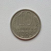 10 копеек СССР 1983 (6) шт.2.3
