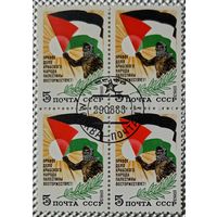 1983 год. Квартблок. В поддержку арабского народа Палестины. гаш.