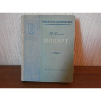 Книга Моцарт автор Т. Попова Государственное Музыкальное Издательство Москва - 1957, 230 стр.