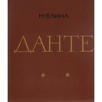 Н.Г. Елина. Данте. М ГИХЛ 1965г. 200с. илл. Твердый переплет, уменьшенный формат