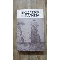 Продаётся планета (Сборник зарубежной фантастики) -