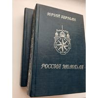 Герман Ю. Россия молодая т. 1-2