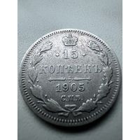 15 Копеек 1905 год (АР). Много Лотов с 1 РУБЛЯ