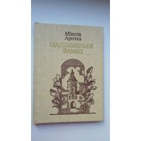 Мікола Арочка - Падземныя замкі: кніга паэзіі. Мастак А. Цароў